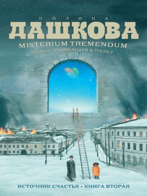 Misterium Tremendum. Тайна, приводящая в трепет - ebook